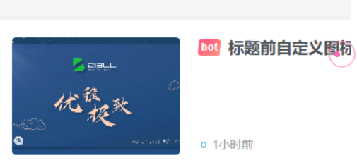 子比主题 – 文章自定义前缀(初一出品）-主题美化网