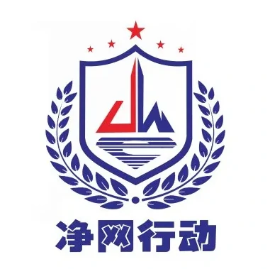 主题美化网响应“净网”专项行动，提高法律意识，自觉维护网络清朗环境-主题美化网