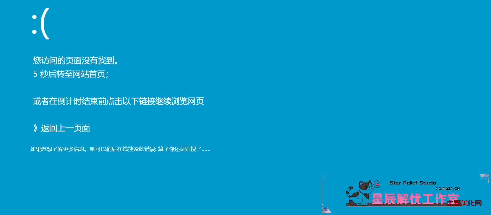 分享一个仿Windows蓝屏的404页面-主题美化网