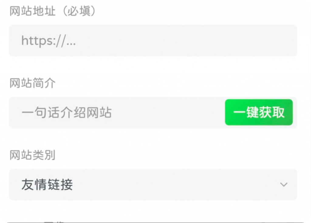 子比主题美化-友情链接(网址导航)页面添加一键获取信息功能-主题美化网
