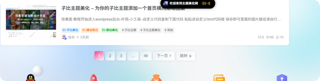 子比主题美化-两款子比主题翻页样式-主题美化网