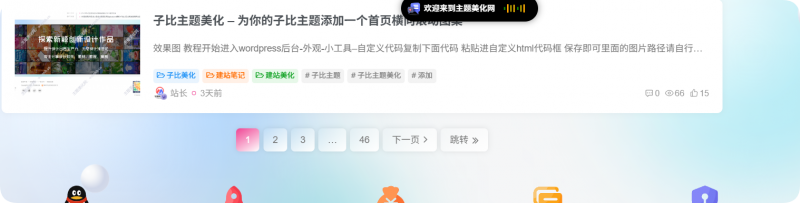 子比主题美化-两款子比主题翻页样式-主题美化网