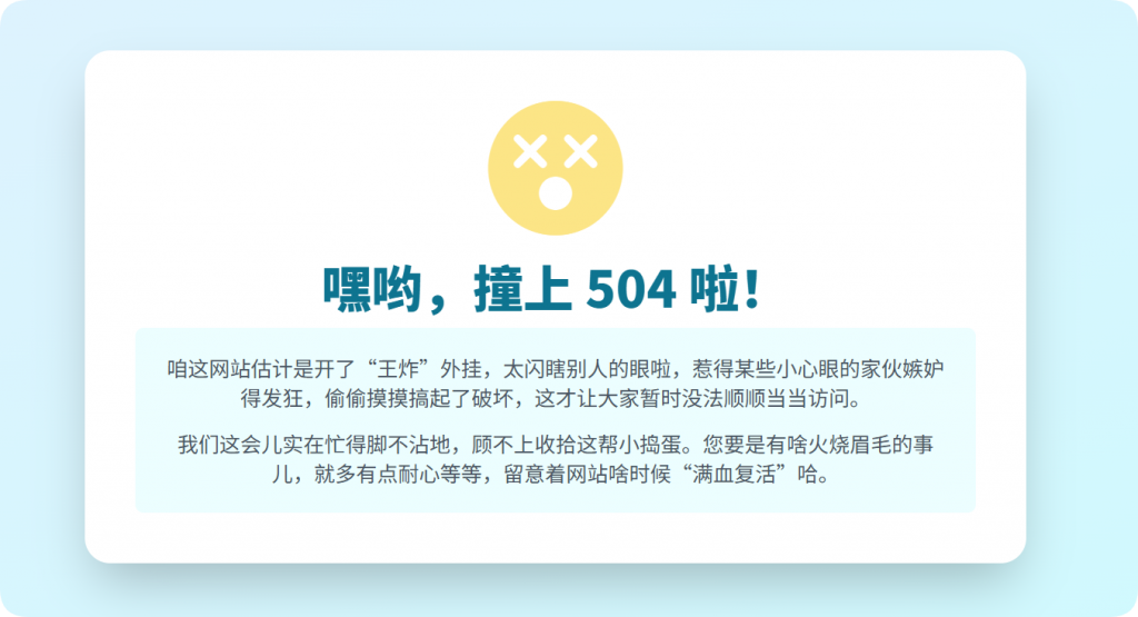 网页 504 错误：一场意外小插曲-主题美化网