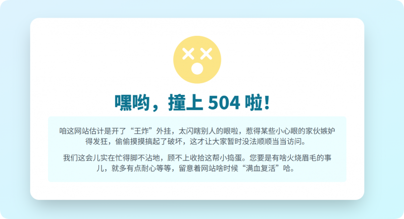网页 504 错误:一场意外小插曲-主题美化网