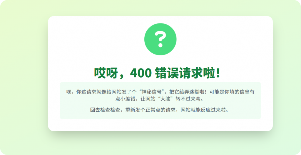 400 错误：网站 “迷糊”，你的请求需校准！-主题美化网
