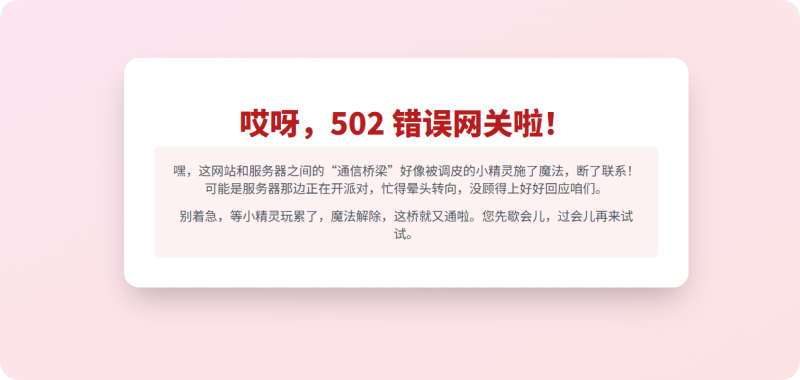 502 错误网关:通信桥梁 “施魔法”,稍等片刻再通行!-主题美化网