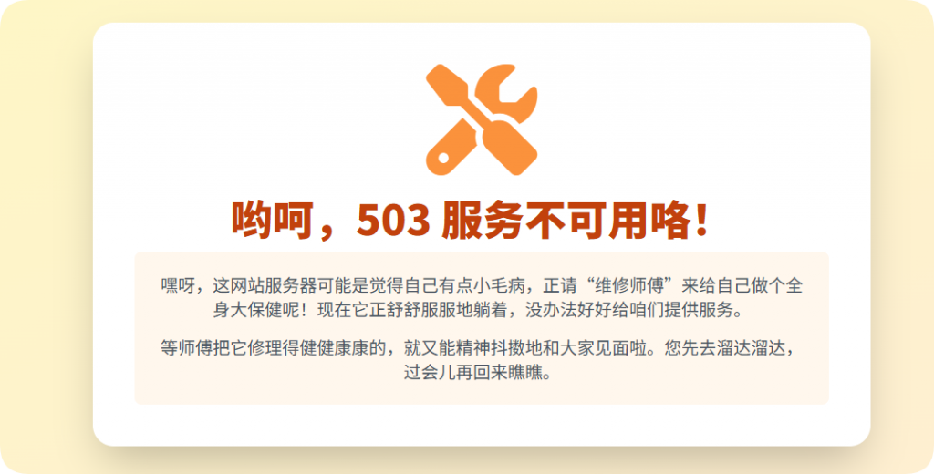 503 服务不可用：服务器 “做保健”，耐心等待再体验！-主题美化网