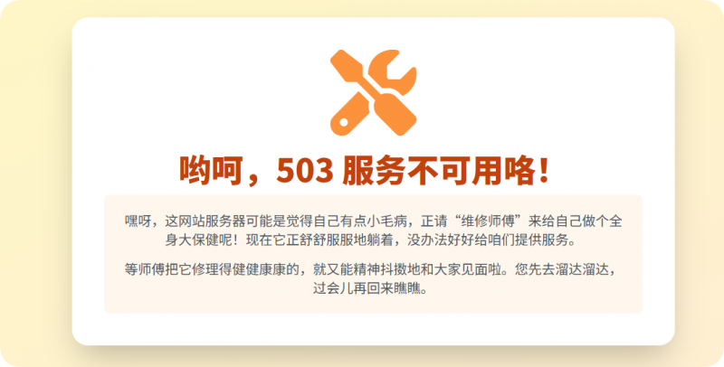 503 服务不可用：服务器 “做保健”，耐心等待再体验！-主题美化网