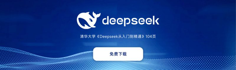 破壁者宣言:DeepSeek技术体系与认知边疆的重新勘定——再读清华大学《DeepSeek从入门到精通》的范式突围-主题美化网