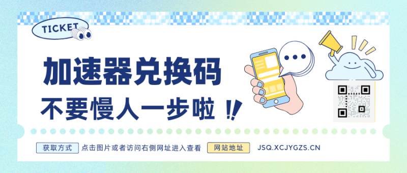 星辰解忧游戏加速器礼包来啦!-主题美化网