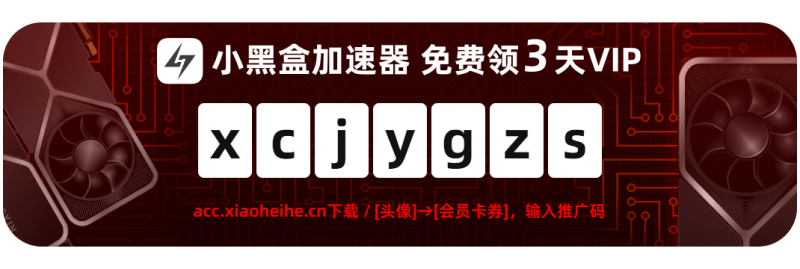 《免费畅享三日 VIP!小黑盒加速器 助你游戏超神!》-主题美化网