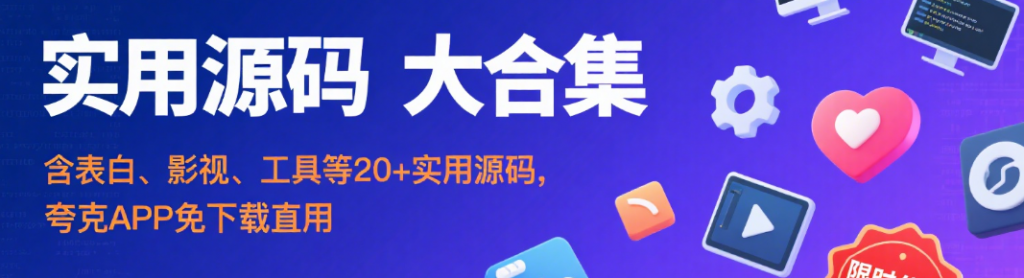 实用源码资源大合集！夸克网盘一键保存，畅享高效体验-主题美化网