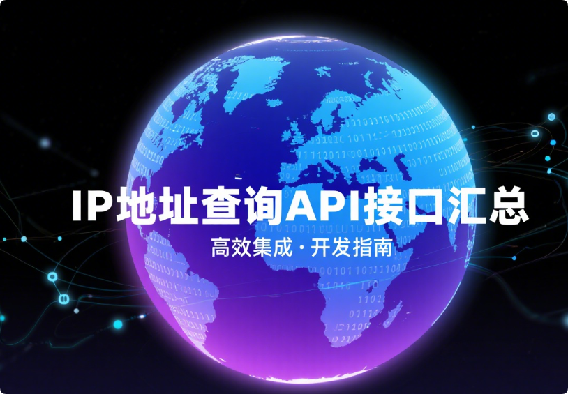 免费 IP 地址查询 API 接口汇总与使用指南-主题美化网