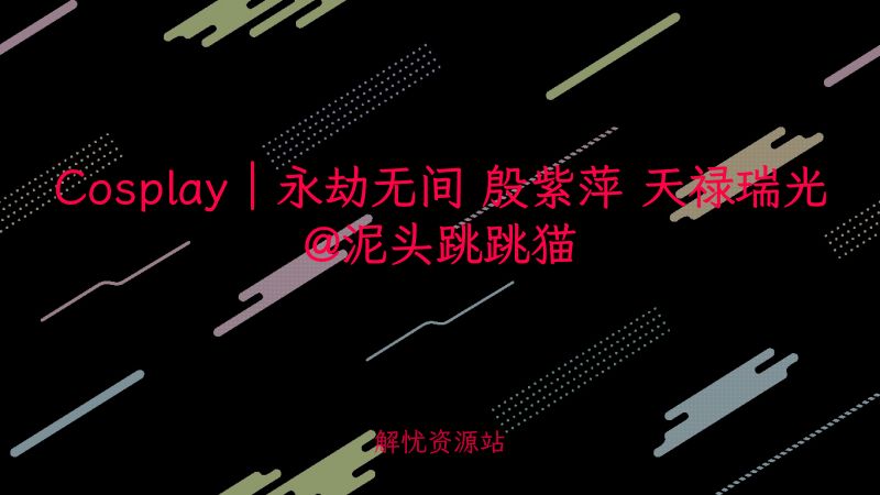 Cosplay｜永劫无间 殷紫萍 天禄瑞光@泥头跳跳猫-主题美化网