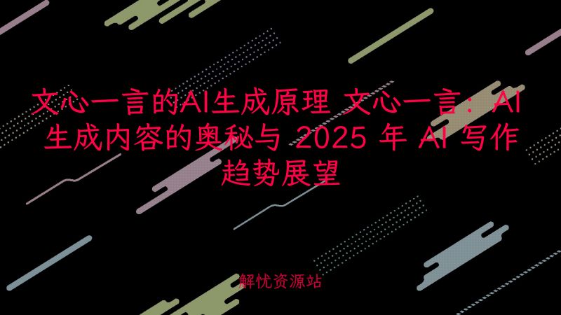 文心一言的AI生成原理 文心一言：AI 生成内容的奥秘与 2025 年 AI 写作趋势展望-主题美化网