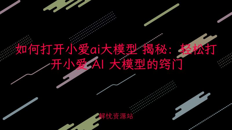 如何打开小爱ai大模型 揭秘：轻松打开小爱 AI 大模型的窍门-主题美化网