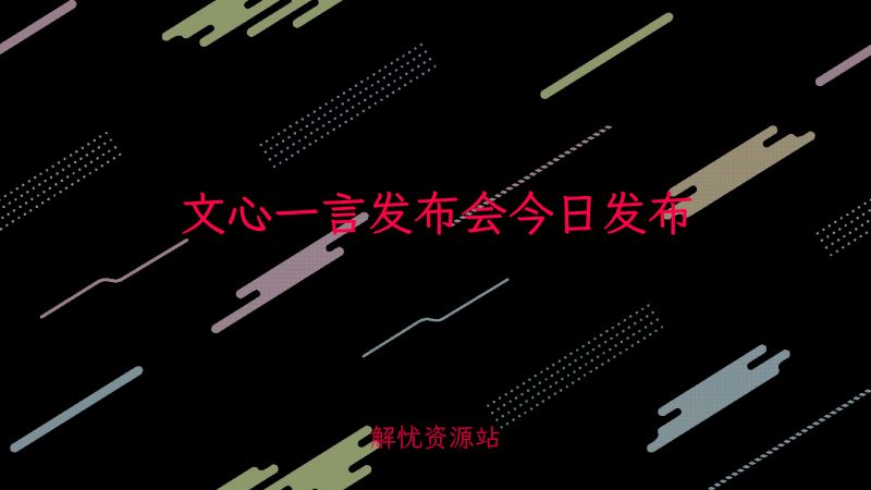 文心一言发布会今日发布-主题美化网