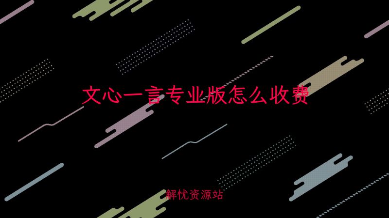 文心一言专业版怎么收费-主题美化网