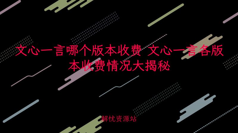 文心一言哪个版本收费 文心一言各版本收费情况大揭秘-主题美化网
