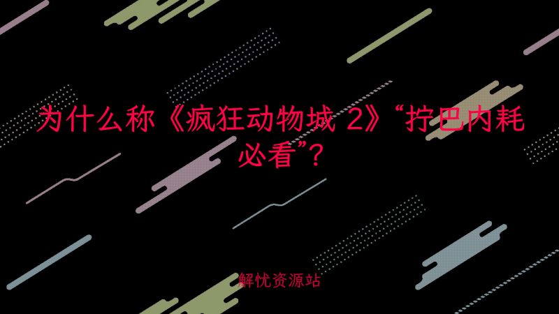 为什么称《疯狂动物城 2》“拧巴内耗必看”？-主题美化网