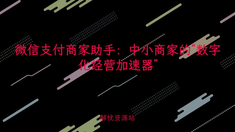 微信支付商家助手：中小商家的“数字化经营加速器”-主题美化网
