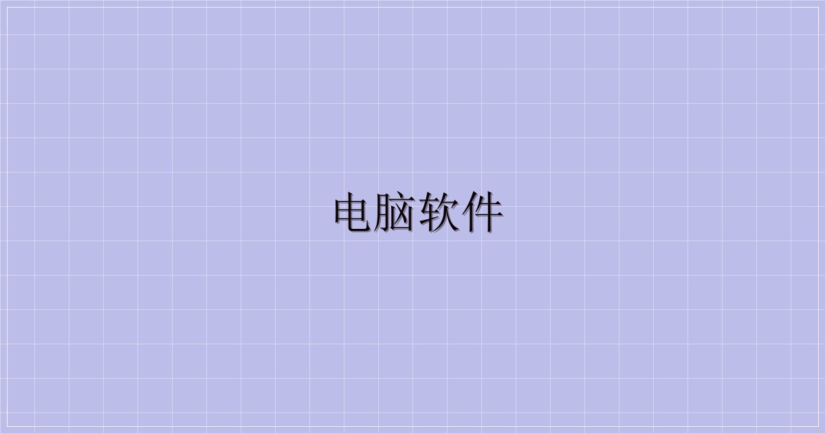 电脑软件-主题美化网