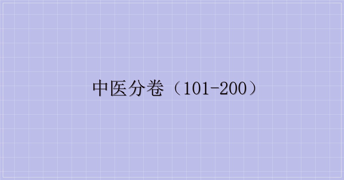 中医分卷（101-200）-主题美化网