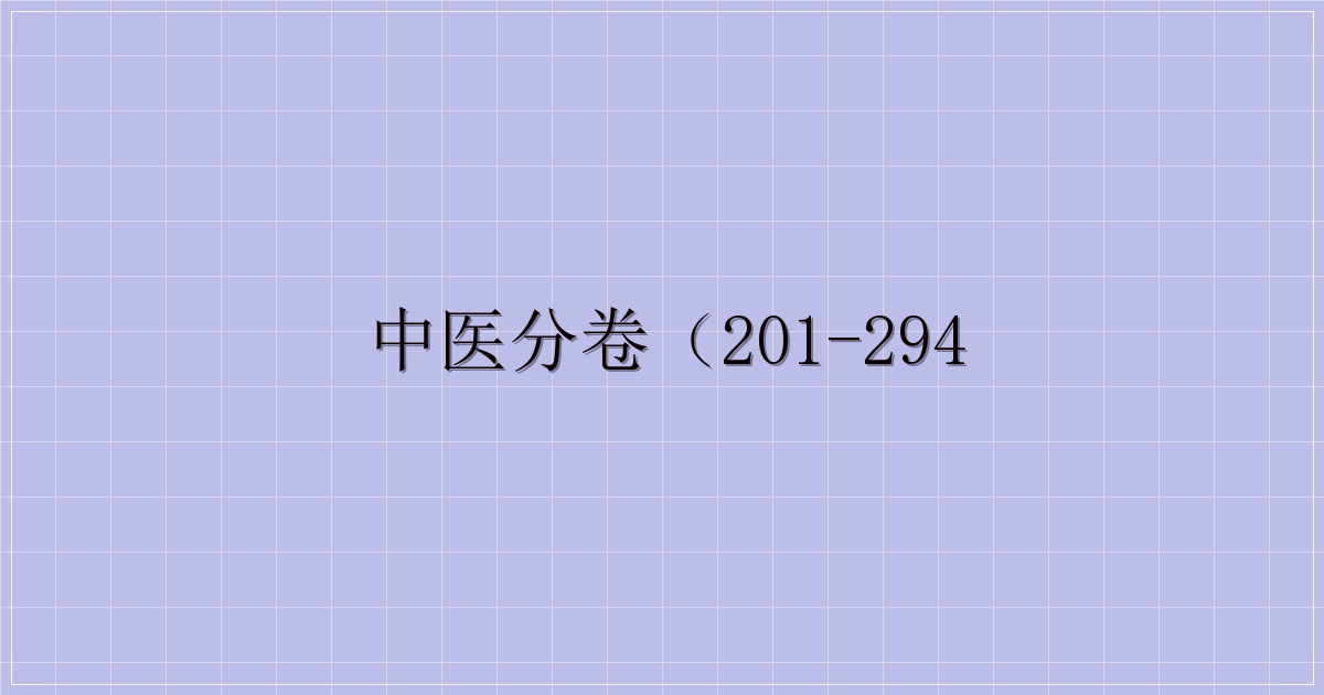 中医分卷(201-294-主题美化网