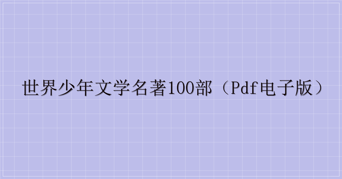 世界少年文学名著100部（PDF电子版）-主题美化网
