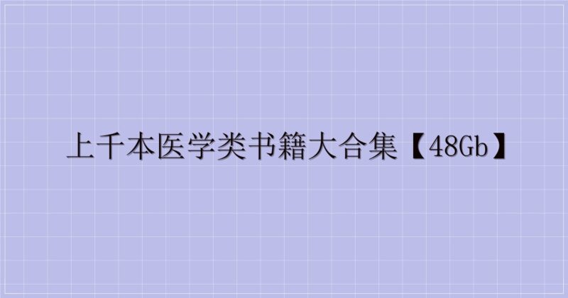 上千本医学类书籍大合集【48GB】-主题美化网
