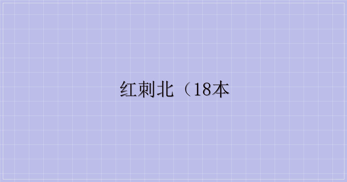红刺北（18本-主题美化网