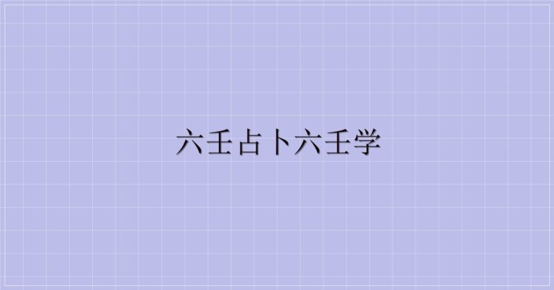 六壬占卜六壬学-主题美化网