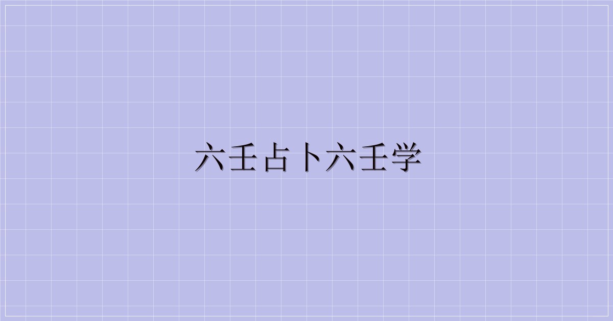 六壬占卜六壬学-主题美化网