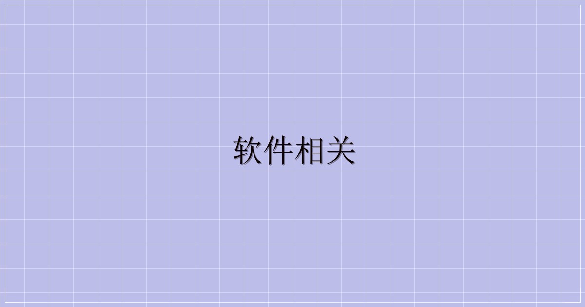 软件相关-主题美化网