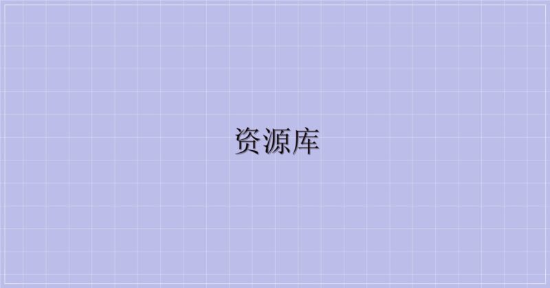 资源库-主题美化网
