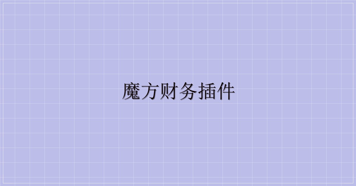 魔方财务插件-主题美化网