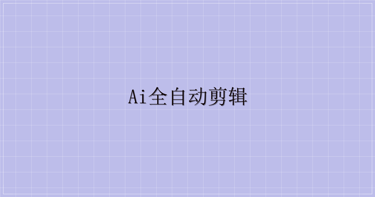 ai全自动剪辑-主题美化网