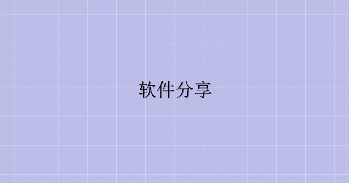 软件分享-主题美化网