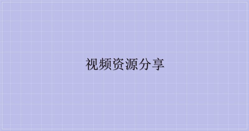 视频资源分享-主题美化网