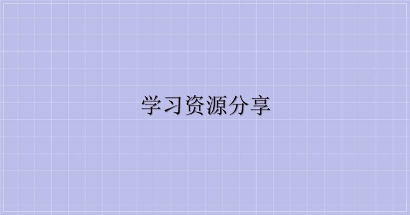 学习资源分享-主题美化网