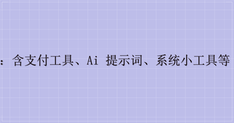 实用工具资源合集：含支付工具、AI 提示词、系统小工具等（附迅雷云盘链接）-主题美化网