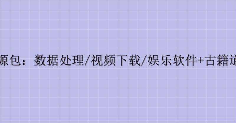 多场景实用资源包：数据处理/视频下载/娱乐软件+古籍道藏等特色资源-主题美化网