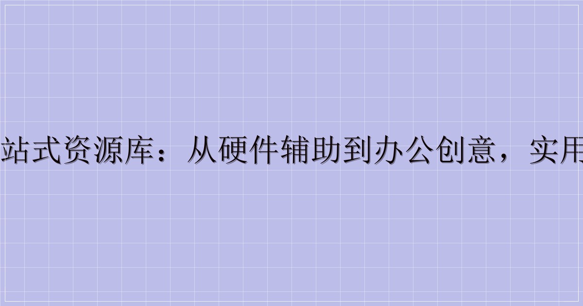 电脑工具一站式资源库:从硬件辅助到办公创意,实用软件全收录-主题美化网