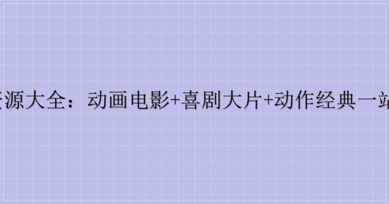 东风夜星如雨影视资源大全:动画电影+喜剧大片+动作经典一站式收录(迅雷云盘)-主题美化网