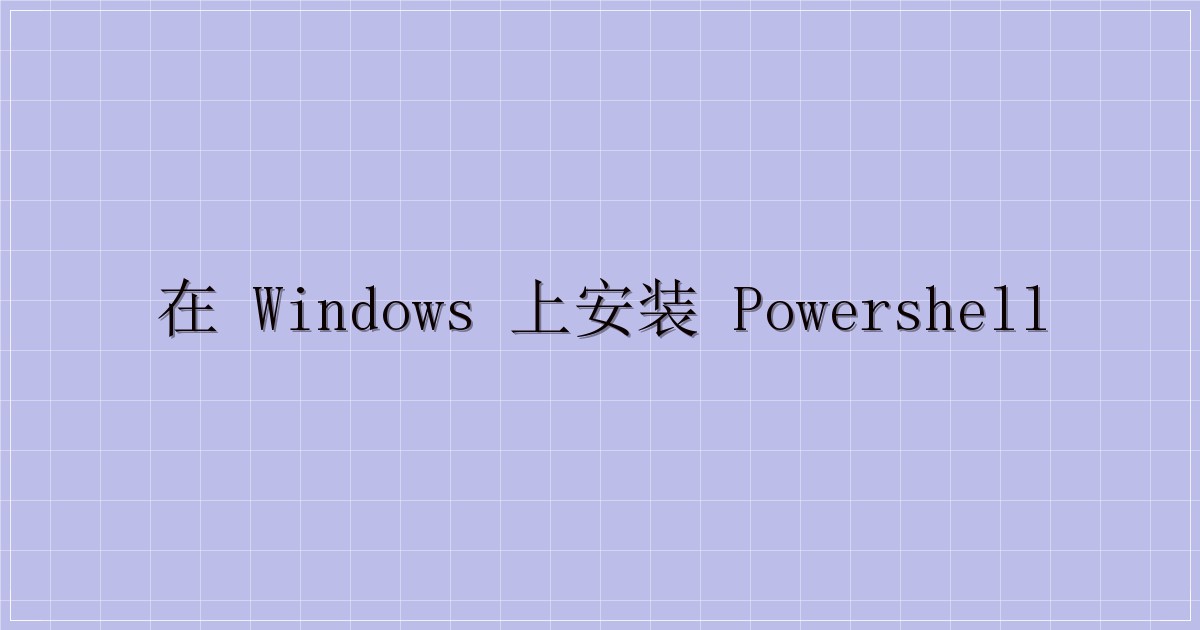 在 Windows 上安装 PowerShell-主题美化网