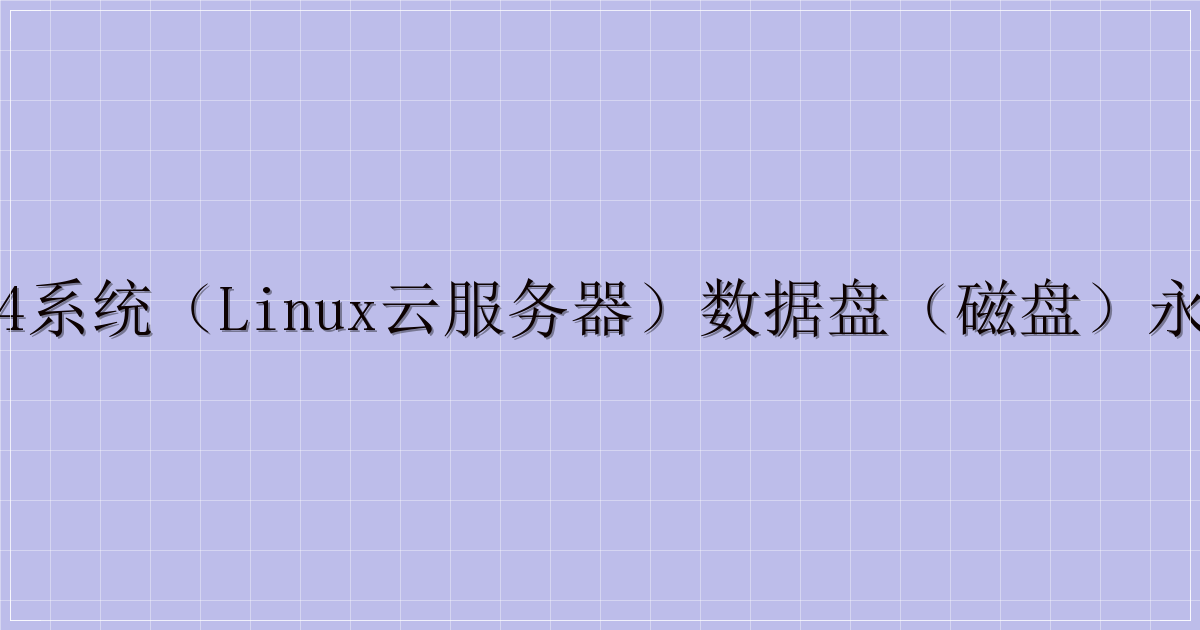 Ubuntu18.04系统(Linux云服务器)数据盘(磁盘)永久挂载教程-主题美化网