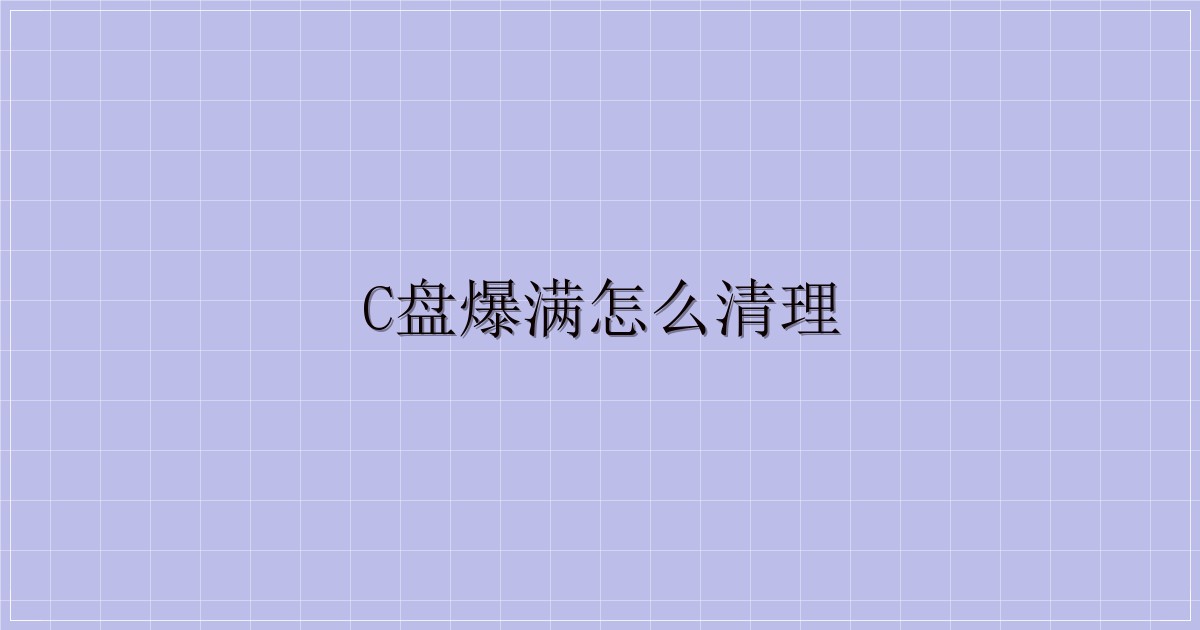 C盘爆满怎么清理-主题美化网