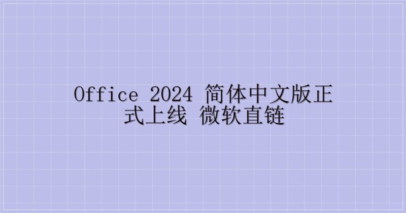 Office 2024 简体中文版正式上线 微软直链-主题美化网