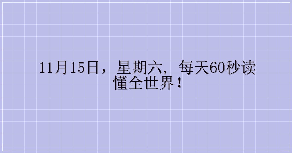11月15日,星期六, 每天60秒读懂全世界!-主题美化网
