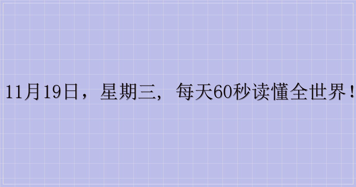 11月19日，星期三, 每天60秒读懂全世界！-主题美化网